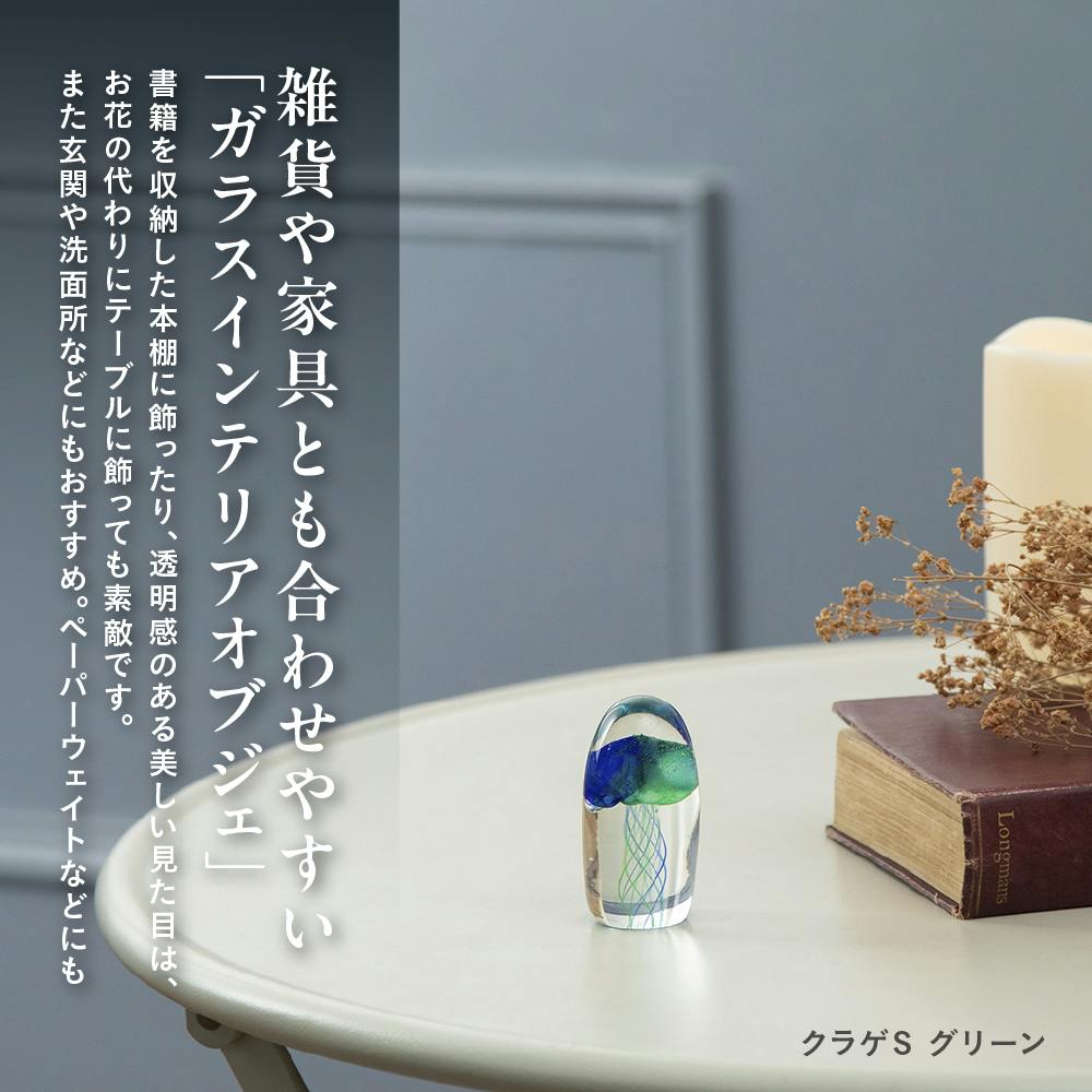 ガラスインテリアオブジェ クラゲSグリーン 置物 装飾品
