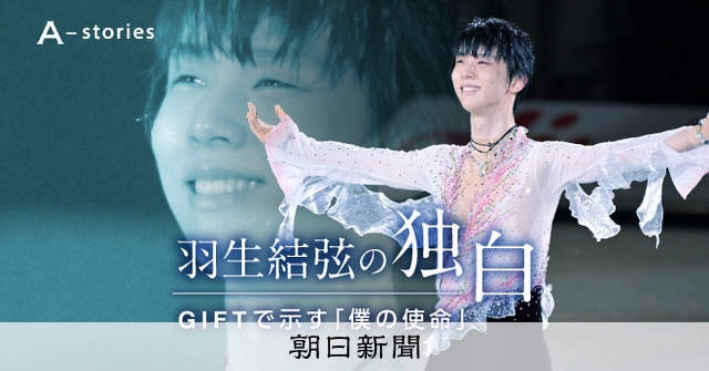 羽生結弦っていうジャンルの…」 GIFTで示す「僕の使命」：朝日新聞