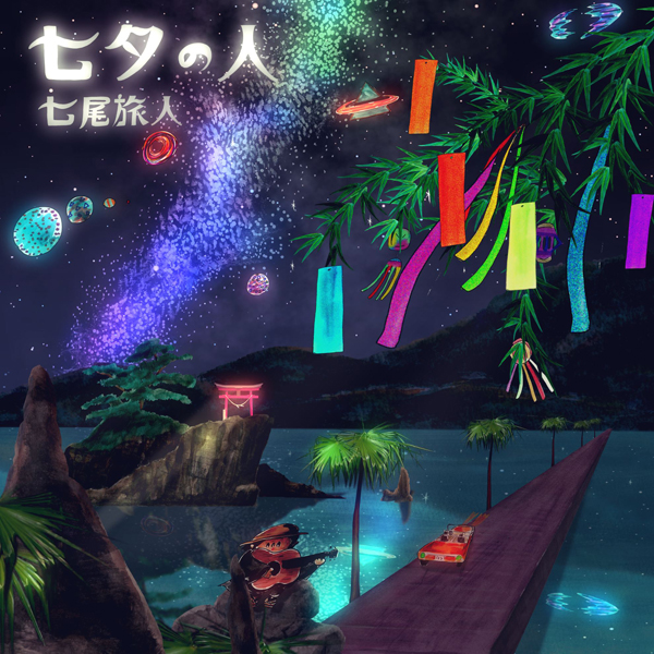 七尾旅人、明日7月6日夜にユザーンとUST番組 アルバム曲先行配信も