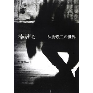 僕より音楽好きになってみろ” 『捧げる――灰野敬二の世界』 発刊 - News