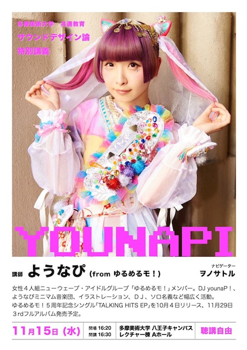 ゆるめるモ！ようなぴ、多摩美出身だった 母校での特別講義が決定