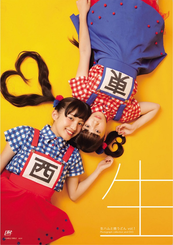 生ハムと焼うどん、ドデカいサイズの初写真集でいつもと違ったかわいさ