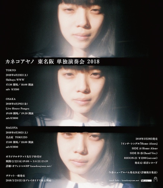 カネコアヤノ、〈雷音レコード〉から新作7インチ発売 東名阪ワンマンも