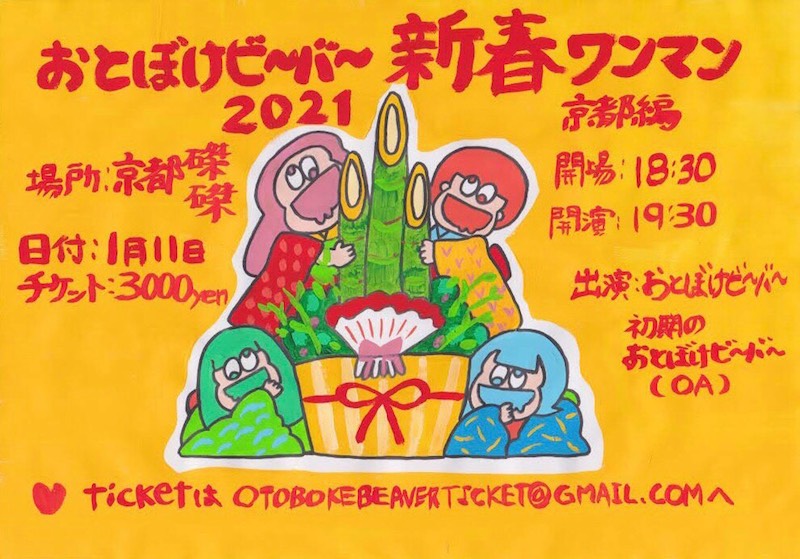 おとぼけビ〜バ〜、ワンマンの前座に初期のおとぼけビ〜バ〜が登場