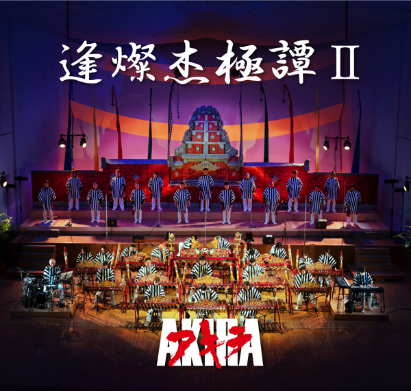 芸能山城組AKIRA公演〈逢燦杰極譚（アキラじぇごぐだん）II〉10/8開催