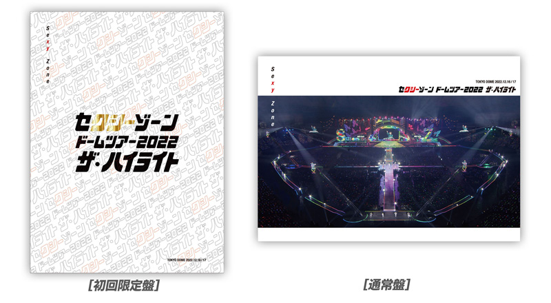 Sexy Zone、初ドームツアー収録Blu-ray&DVDのダイジェスト映像公開