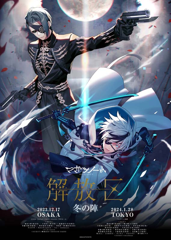 マガツノート新コラボに摩天楼オペラを起用&〈解放区-冬の陣-〉追加