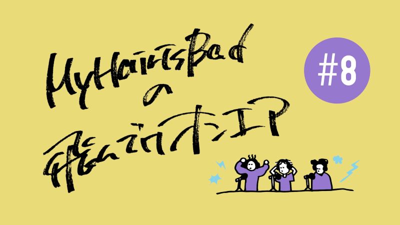 My Hair is Bad、新曲「愛着」配信リリース&MV公開 - News - OTOTOY