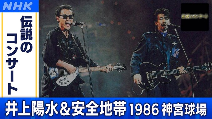 伝説のコンサート】井上陽水&安全地帯 1986 神宮球場 1/10放送
