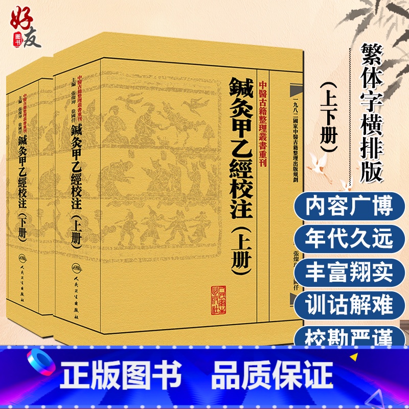 正版]2本针灸甲乙经校注(上下册)原著皇甫谧主编张灿玾徐国仟中医古籍