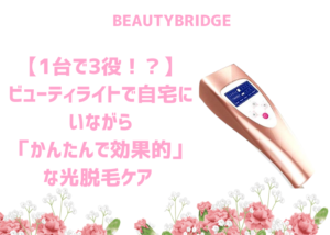 1台で3役！？】ビューティライトで自宅にいながら「かんたんで効果的