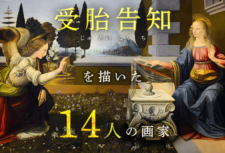受胎告知」を描いた14人の画家【ダ・ヴィンチやサイゼリヤだけじゃない