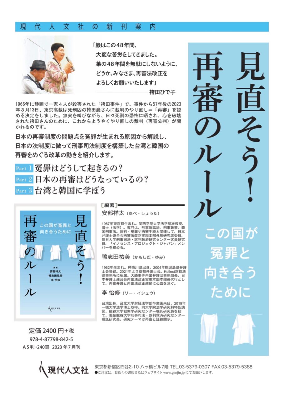 IPJメンバーの安部祥太と鴨志田祐美が、誤判・冤罪や再審に関する書籍