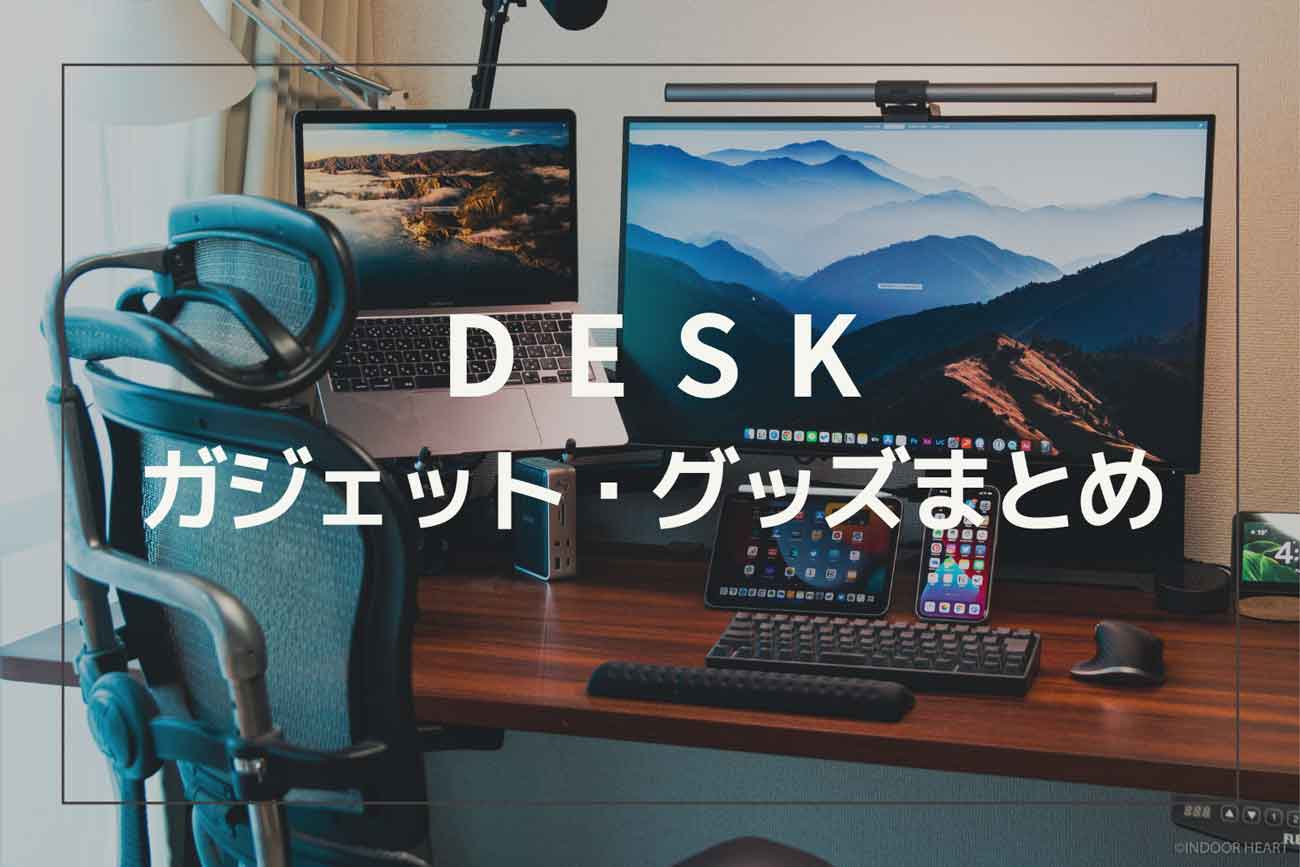 2022年版】Mac中心の在宅ワークデスクツアー：買ってよかった「デスク