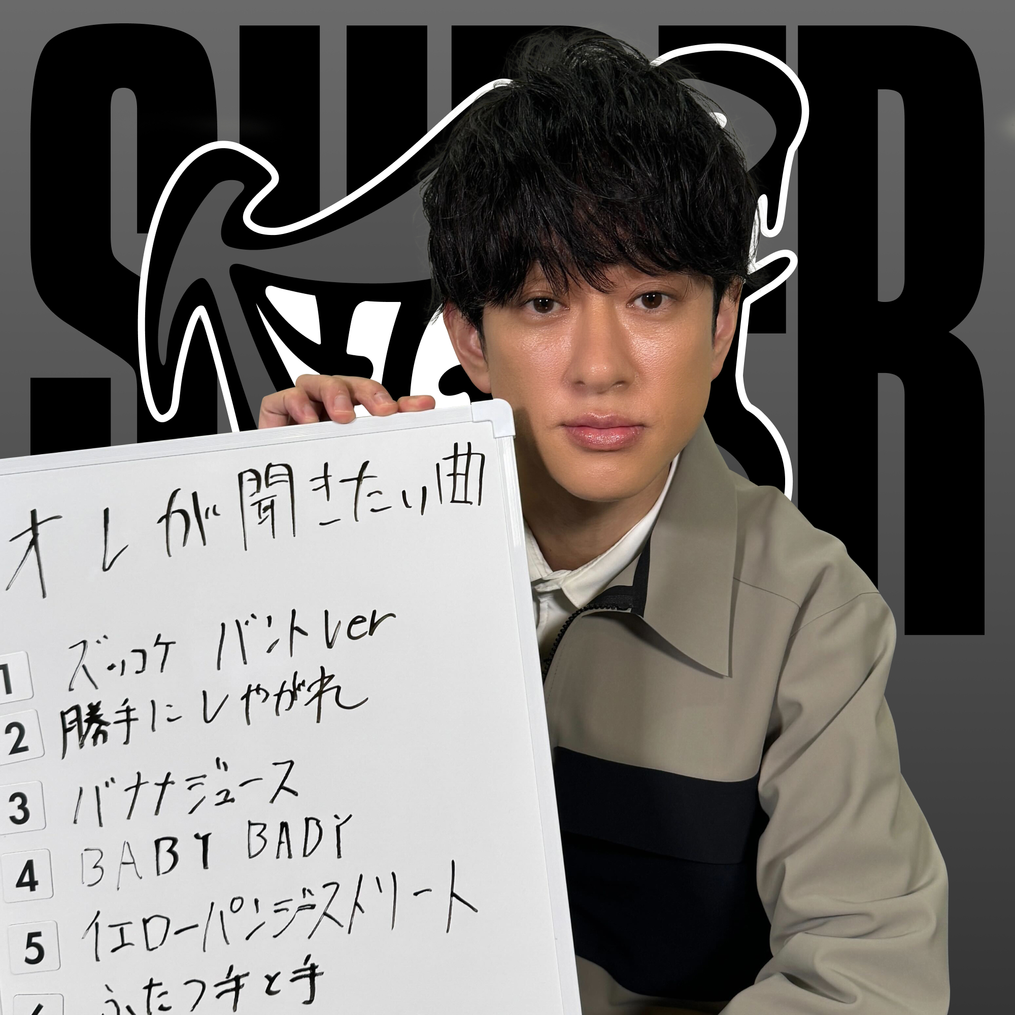 SUPER EIGHT TV連動企画！横山裕 selectプレイリスト公開！｜SUPER