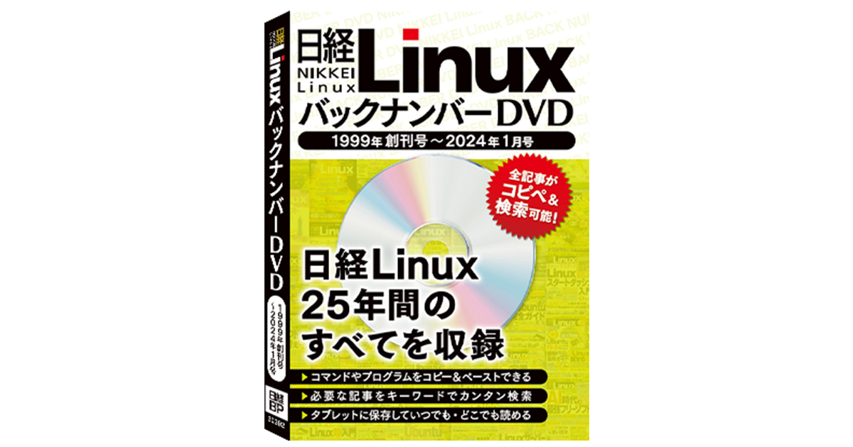 日経Linux バックナンバーDVD 1999年創刊号～2024年1月号