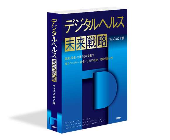 調査レポート『デジタルヘルス未来戦略 ウィズコロナ編』日経BP【公式】