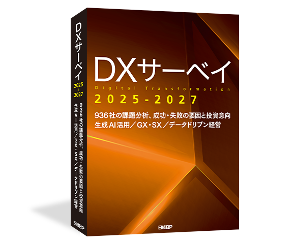 公式】「DXサーベイ2025-2027」日経BP