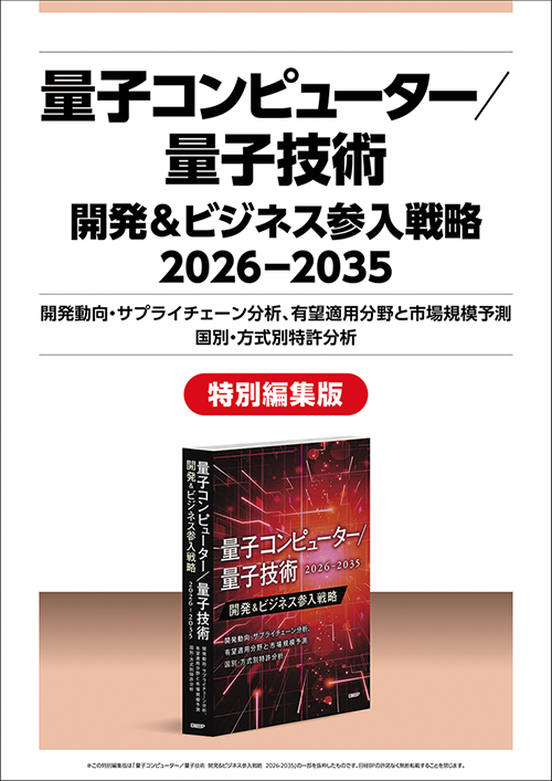 公式】「量子コンピューター/量子技術 開発＆ビジネス参入戦略 2026