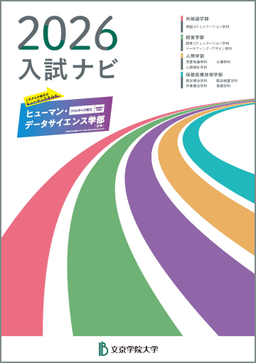 大学案内・入試資料 ｜ 大学基本情報 ｜ 文京学院大学受験生サイト