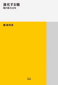 進化する箱｜著者＝難波和彦｜TOTO出版