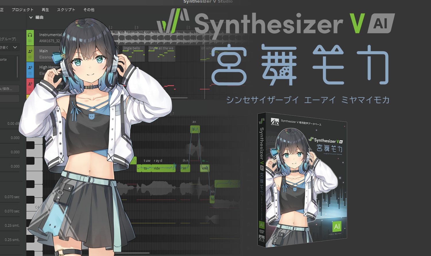 Synthesizer V AI 宮舞モカ | 声優・峯田茉優の声を元にしたクールで