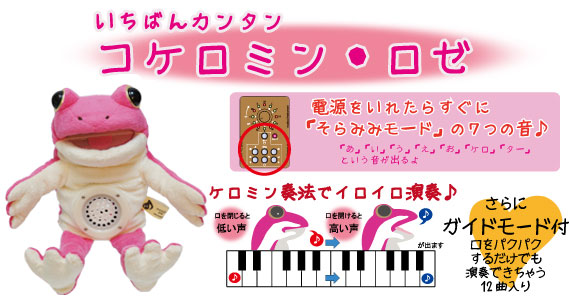カエル型パペット型電子楽器 コケロミン・ロゼ 登場！ | Digiland