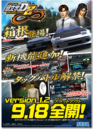 頭文字D ARCADE STAGE 8 インフィニティ 公式ウェブサイト