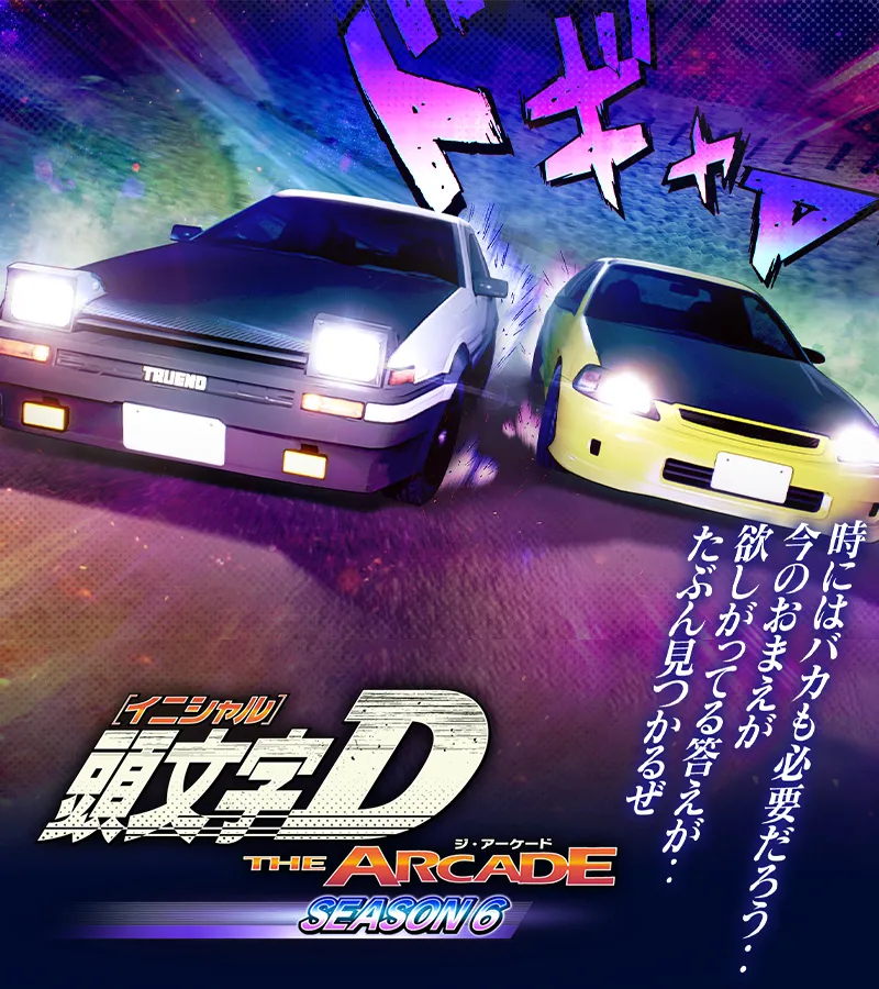 頭文字D THE ARCADE｜ドライブゲーム｜セガ