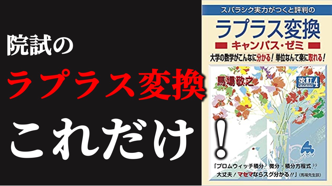 東大院はこれでOK！】ラプラス変換キャンパス・ゼミ 改訂4 - insearch