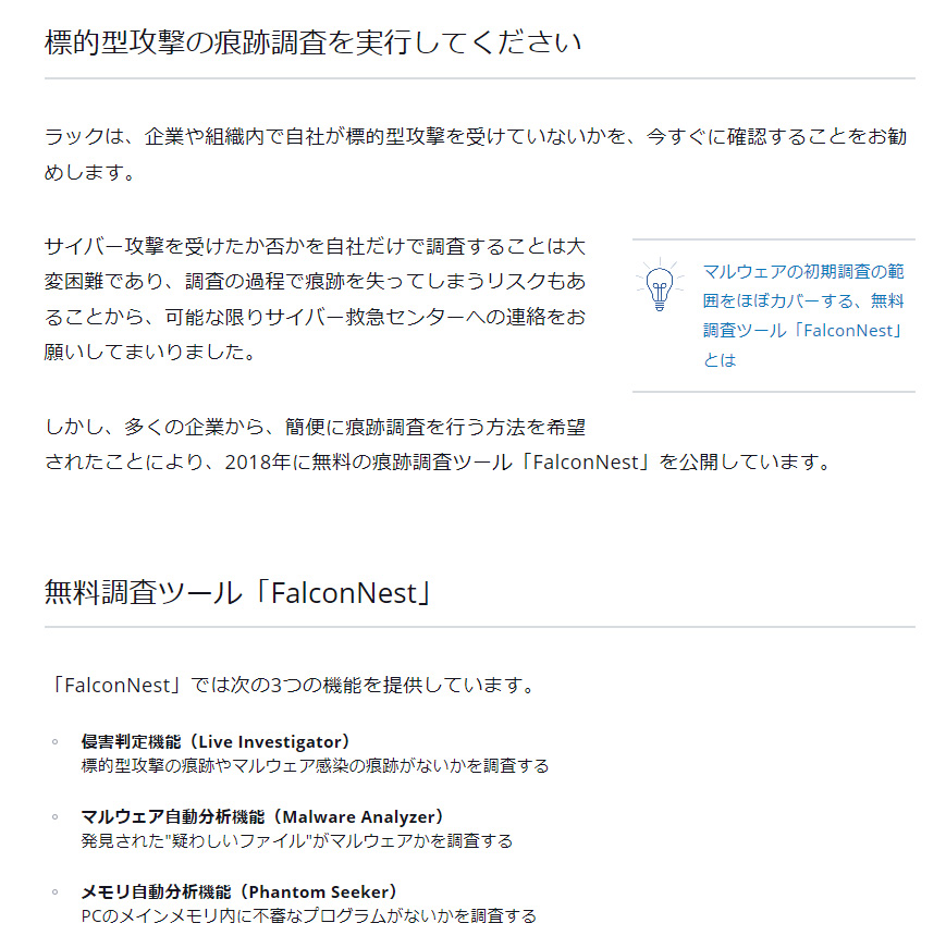 ラック、企業を狙う標的型攻撃について注意喚起、無償の痕跡調査ツール
