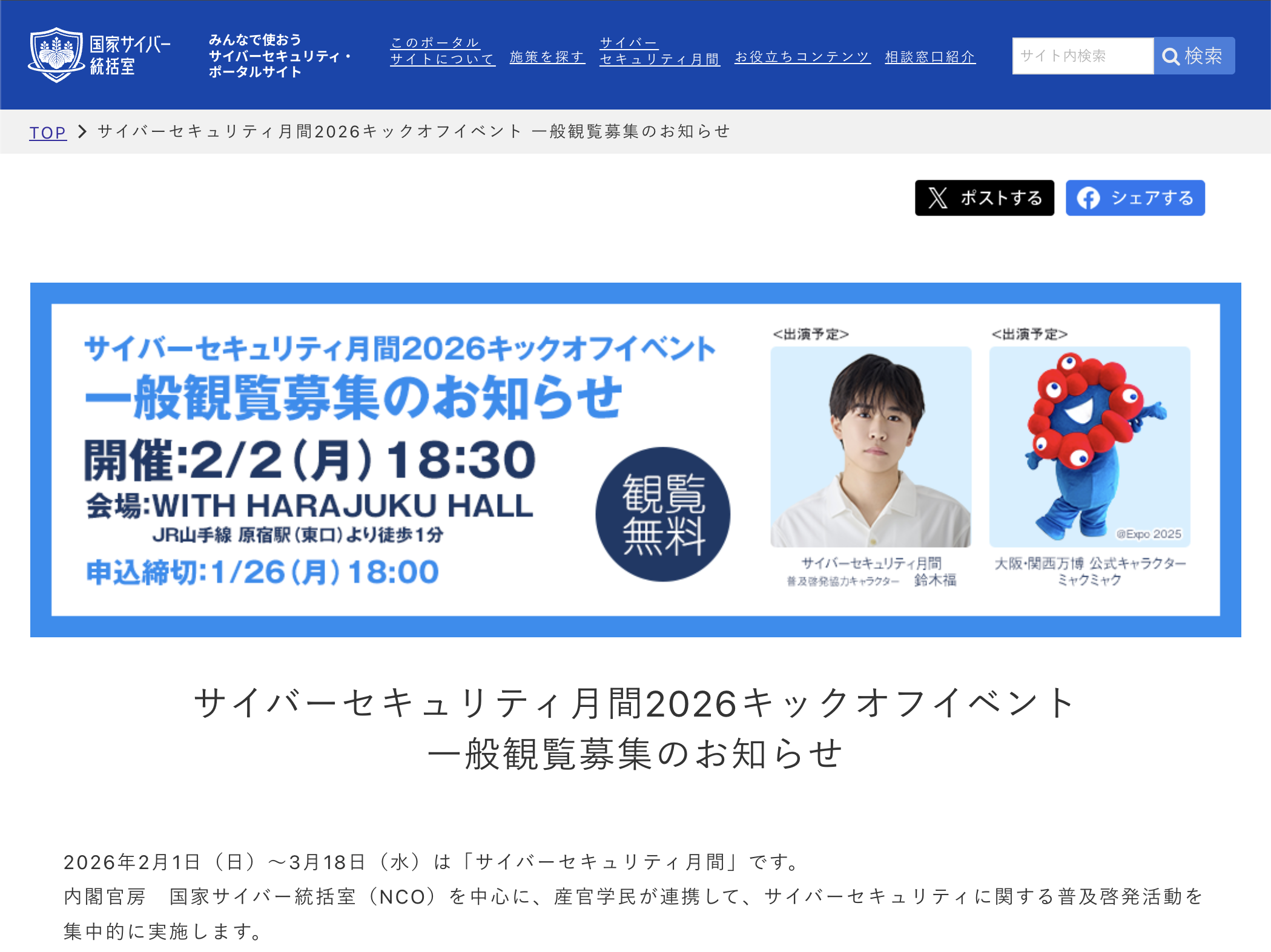 鈴木福さん、ミャクミャクも登場！ 「サイバーセキュリティ月間2026