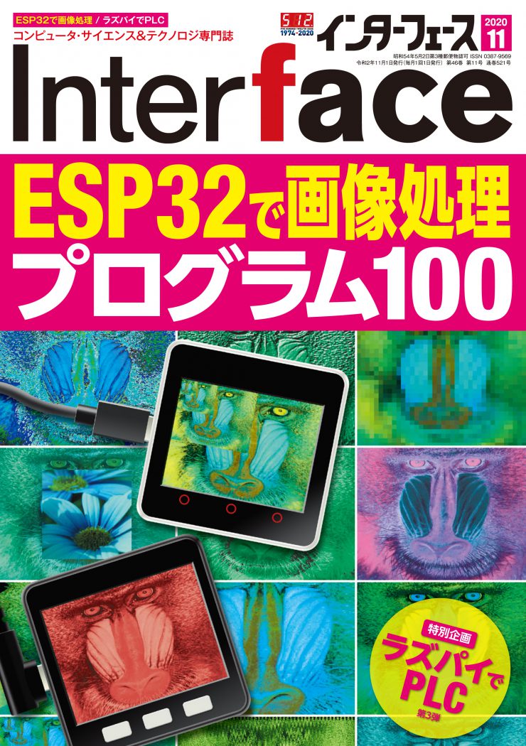 2020年11月号 ｜ Interface – CQ出版
