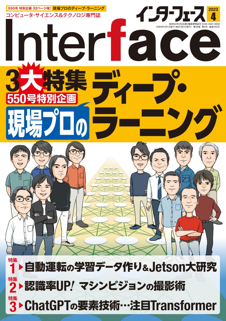 2023年4月号 ｜ Interface – CQ出版