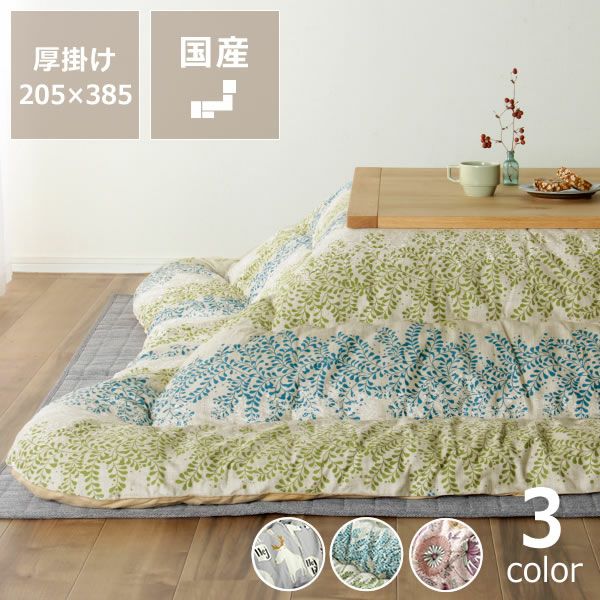 超大判サイズ こたつ掛け布団（長方形 105～120cm用）｜こたつ布団通販