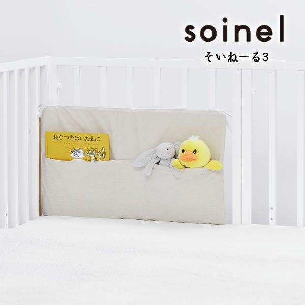 そいねーる3 ベビーベッド専用ポケット付ベッドガー その他ベッド関連