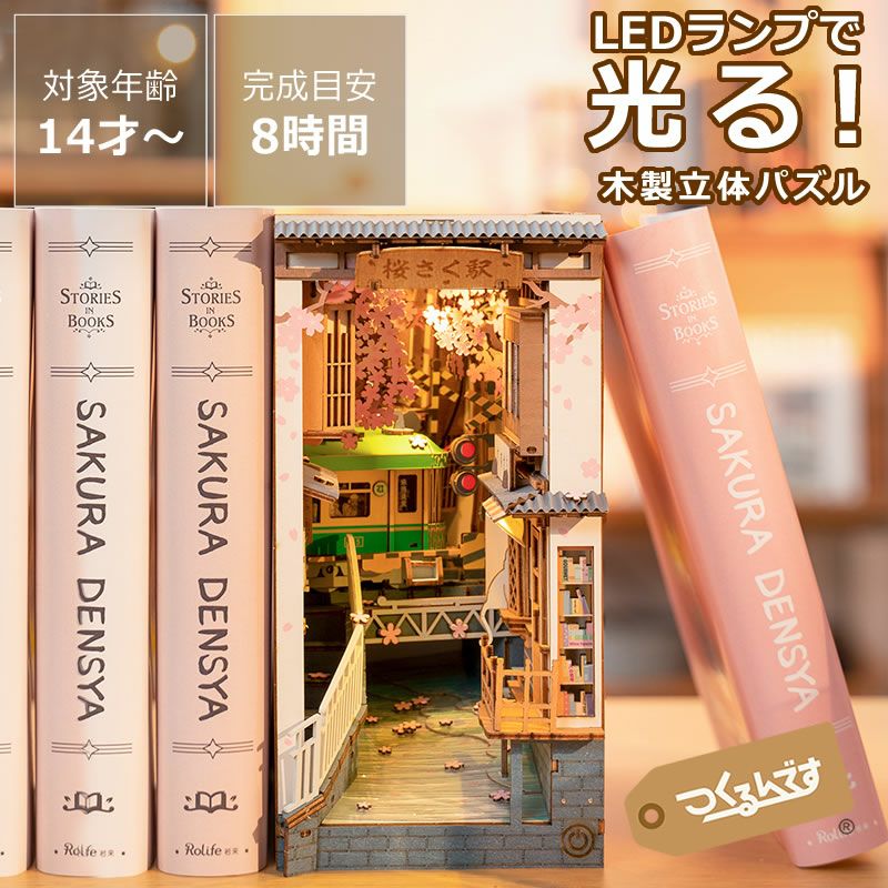 つくるんです ウッドパズルブックヌック 桜さく駅 オーナメント・置物