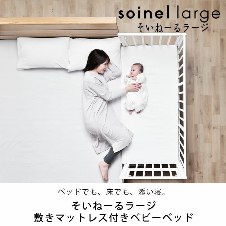 大和屋 そいねーるラージ ナチュラル ベビーベッド 専用マット・防水