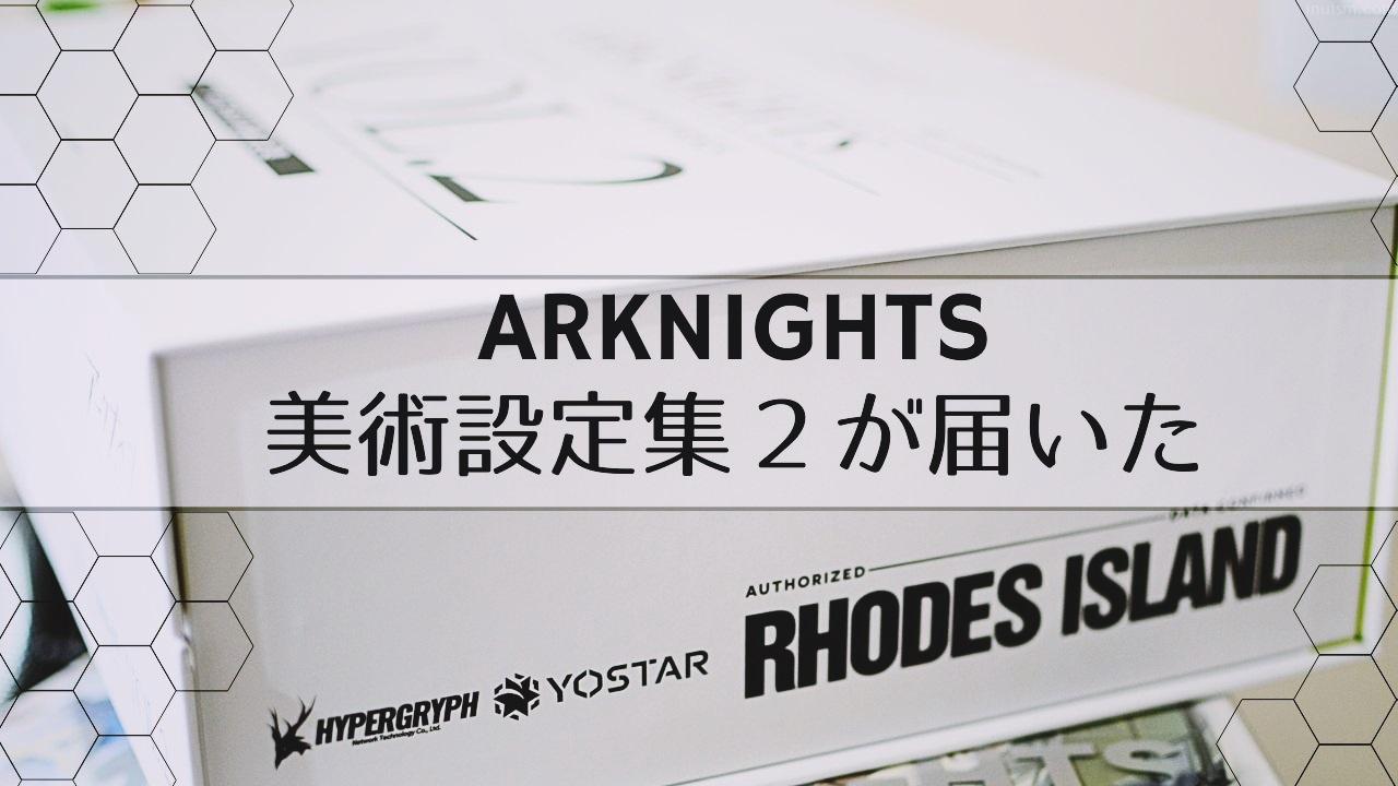 アークナイツ美術設定集2が届いたよ | INUISM