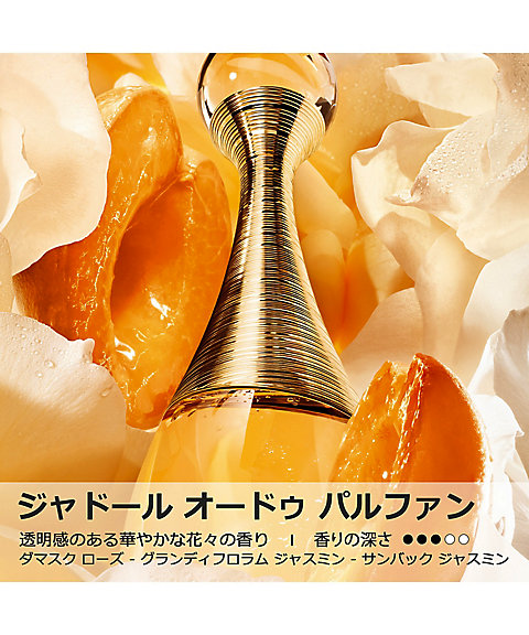 ディオール（Dior） ジャドール オードゥ パルファン ジャディオール