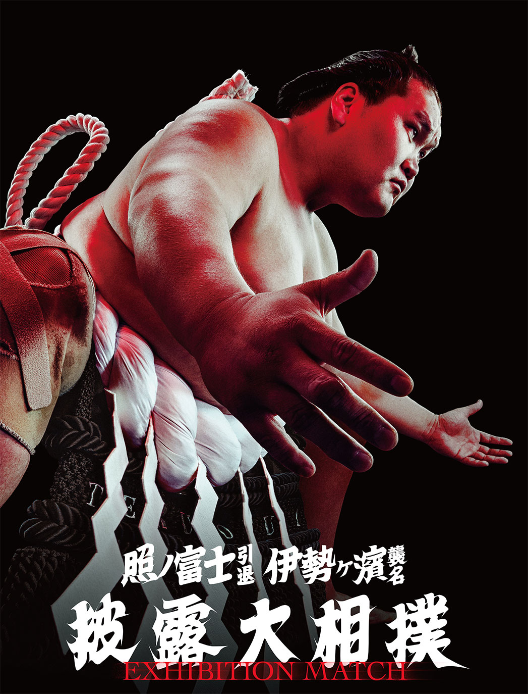 照ノ富士引退 伊勢ヶ濱襲名披露大相撲 - 伊勢ヶ濱部屋