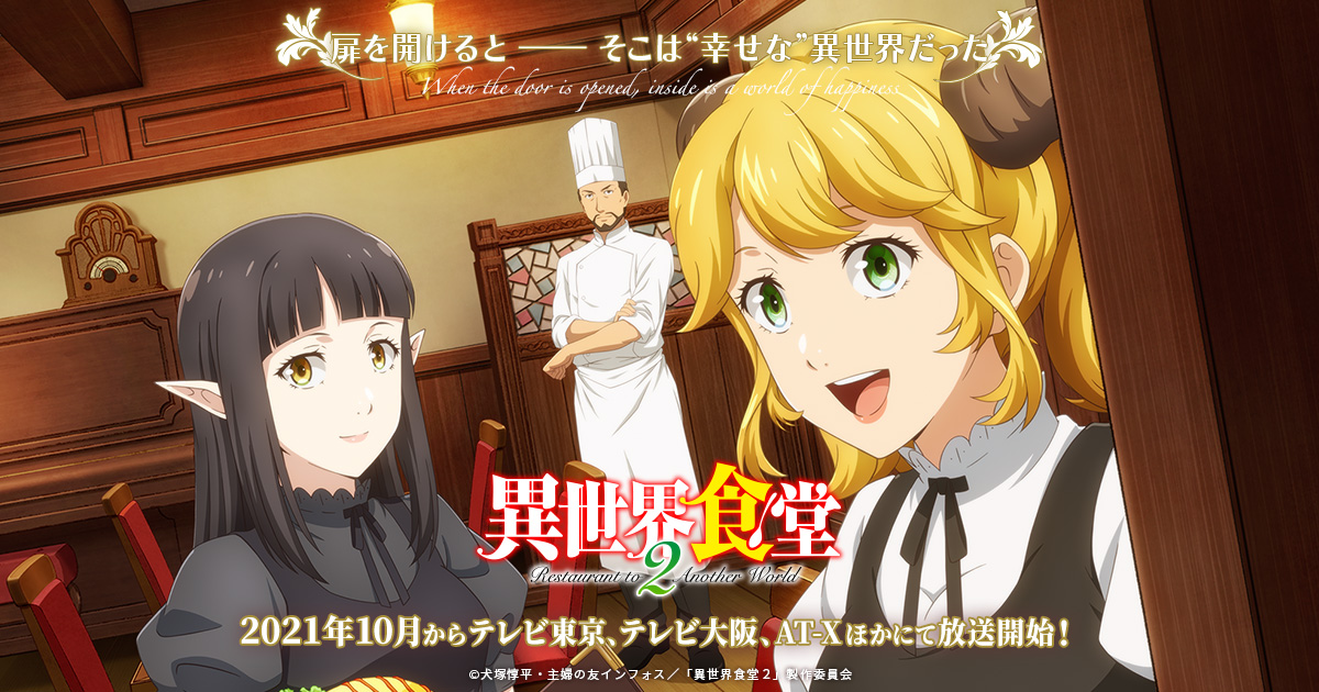 Blu-ray｜TVアニメ「異世界食堂2」公式サイト