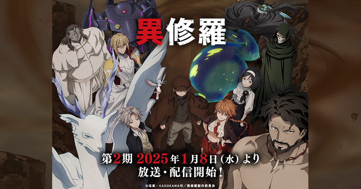 TVアニメ『異修羅』公式サイト