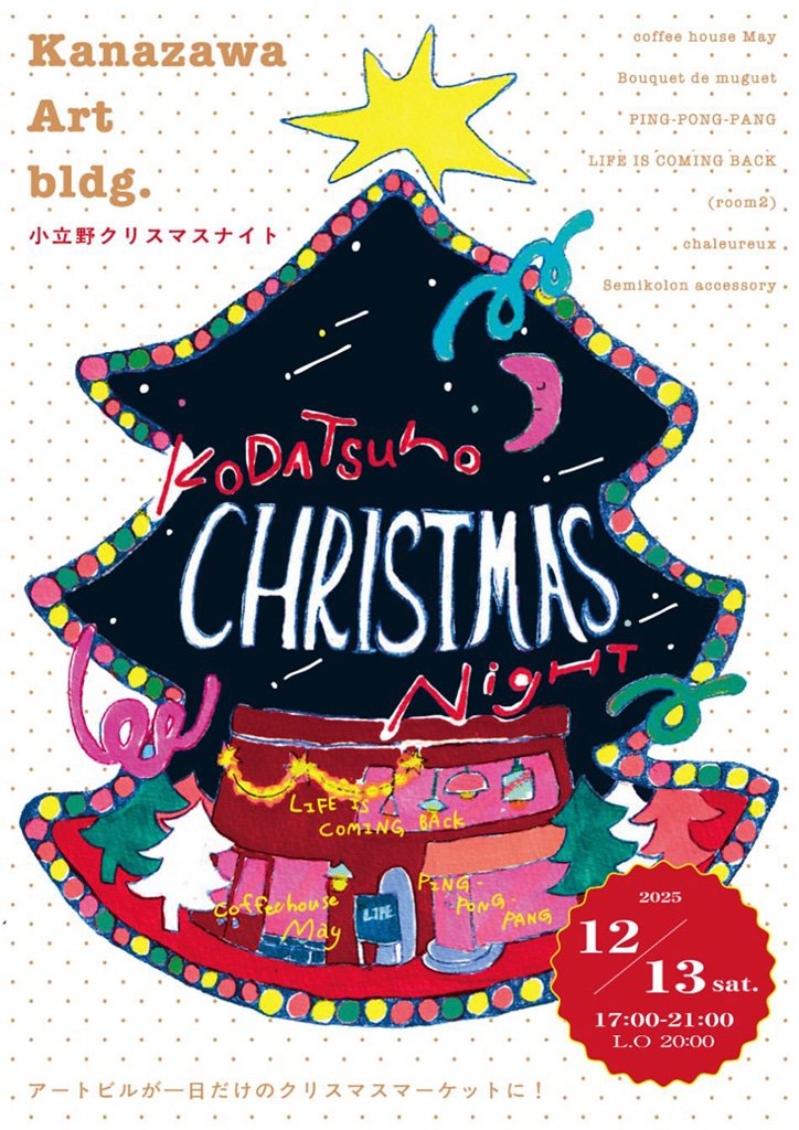 12/13］KODATSUNO Christmas Night（小立野クリスマスナイト）が