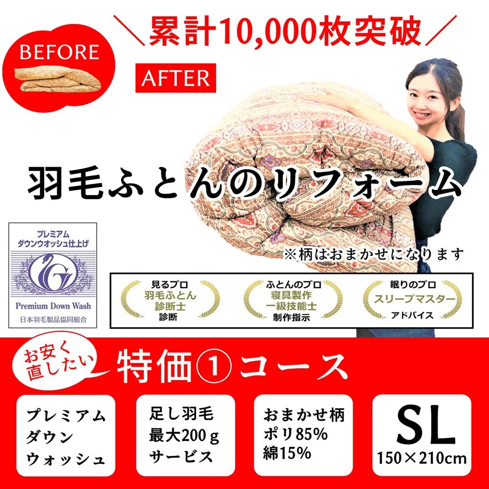 特価①コース シングル150×210cm 羽毛ふとんリフォーム おまかせ柄
