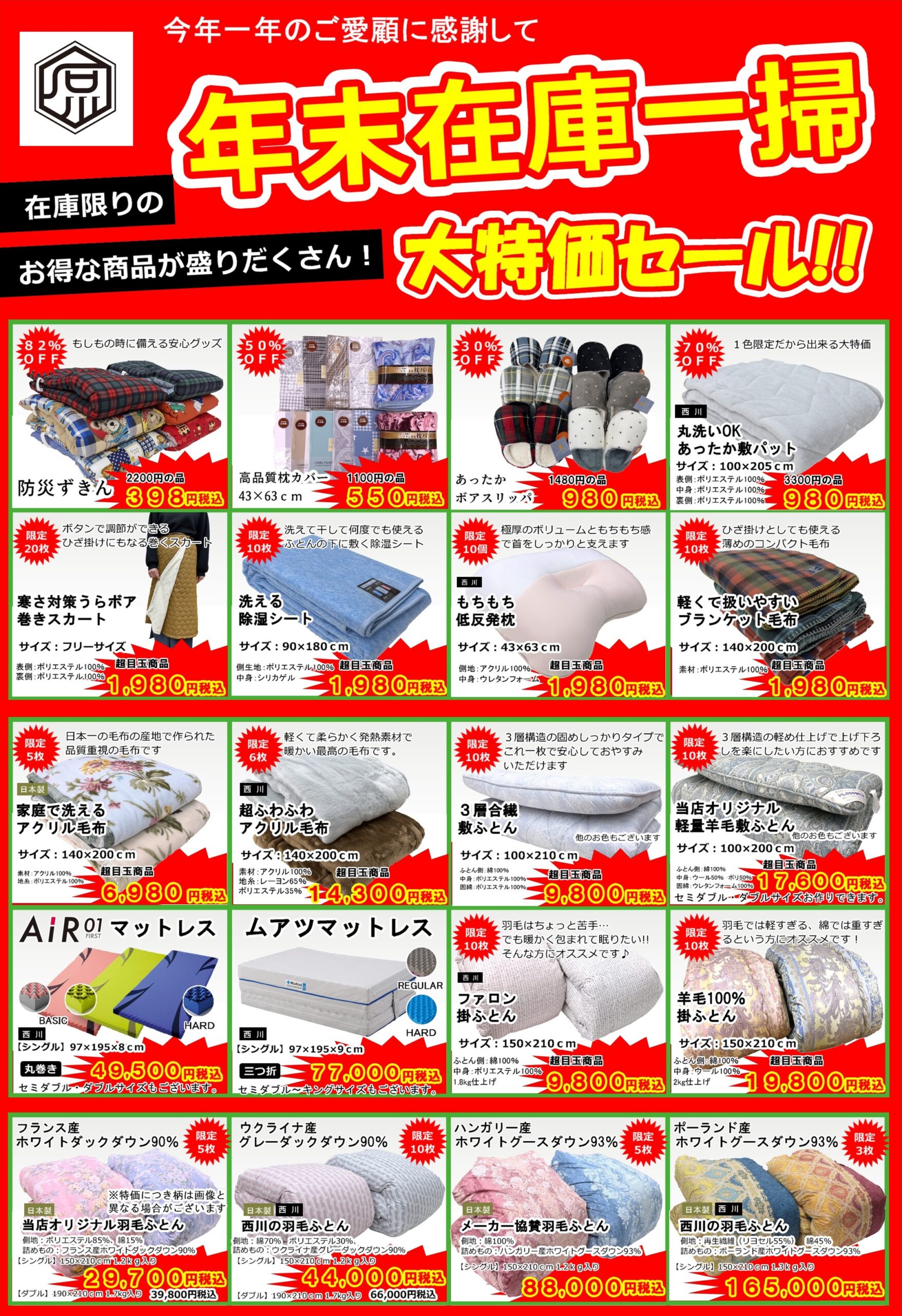 年末在庫一掃大特価セール - 石川屋ふとん店