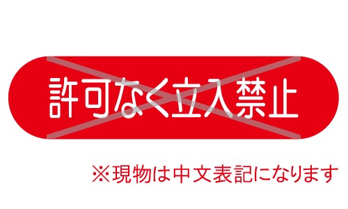 GTL-C193_許可なく立入禁止 | 設備標識・配管識別・警告表示【株式会社
