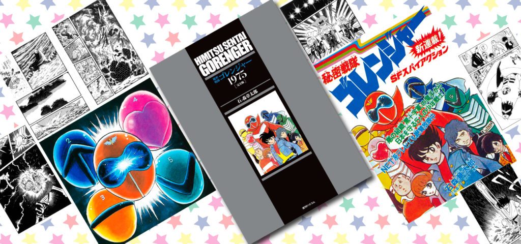 秘密戦隊ゴレンジャー 1975 ［完全版］』発売決定！ - 石森プロ