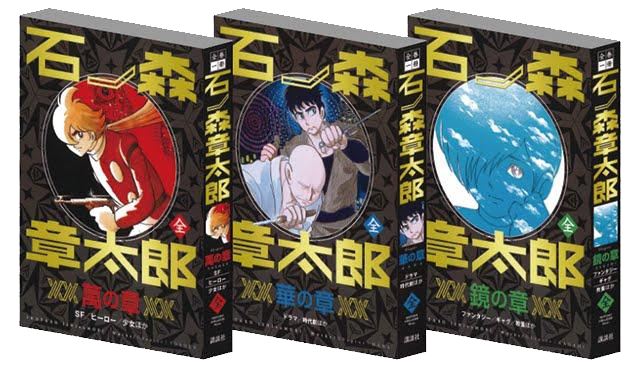 発表！全巻一冊石ノ森章太郎 - 石森プロ