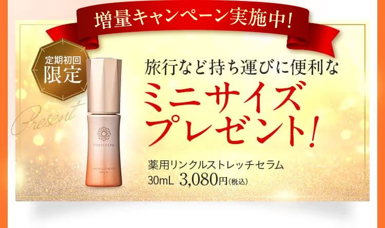 1秒体感、新時代のオールインワン美容液。パーフェクトワン薬用